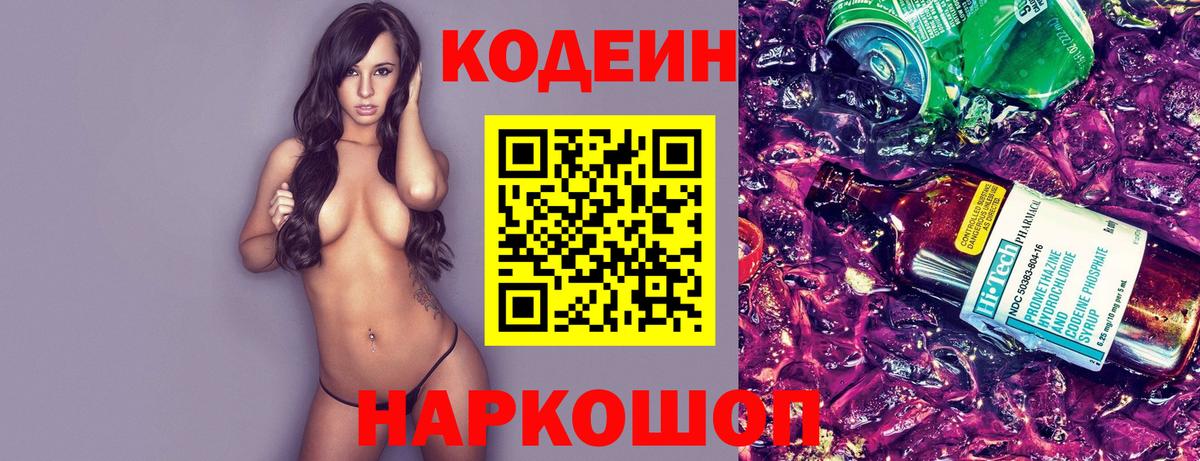 Codein Purple Drank Волгодонск