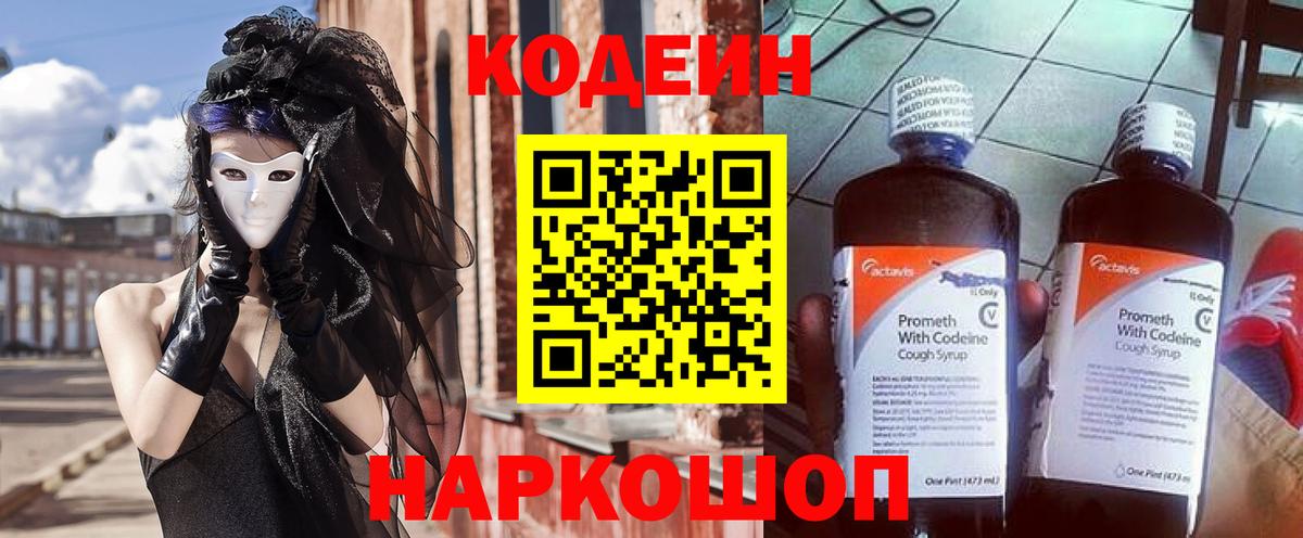 Codein Purple Drank  Кодеиновый сироп Lean Purple Drank  Волгодонск  Вход с VPN 
